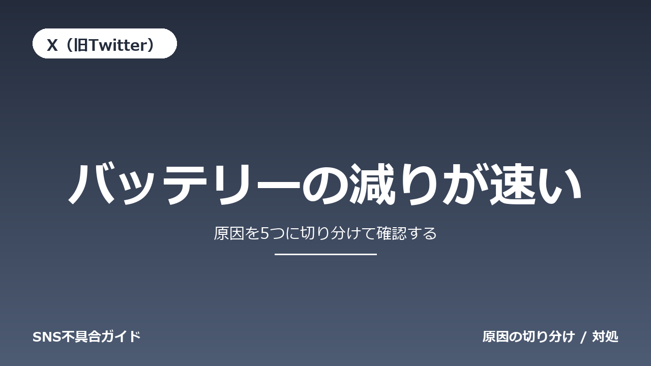 X(旧Twitter)でバッテリーの減りが速いときの対処法