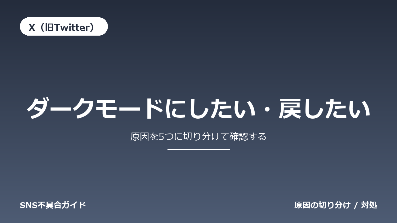 X(旧Twitter)でダークモードにしたい・戻したいときの対処法