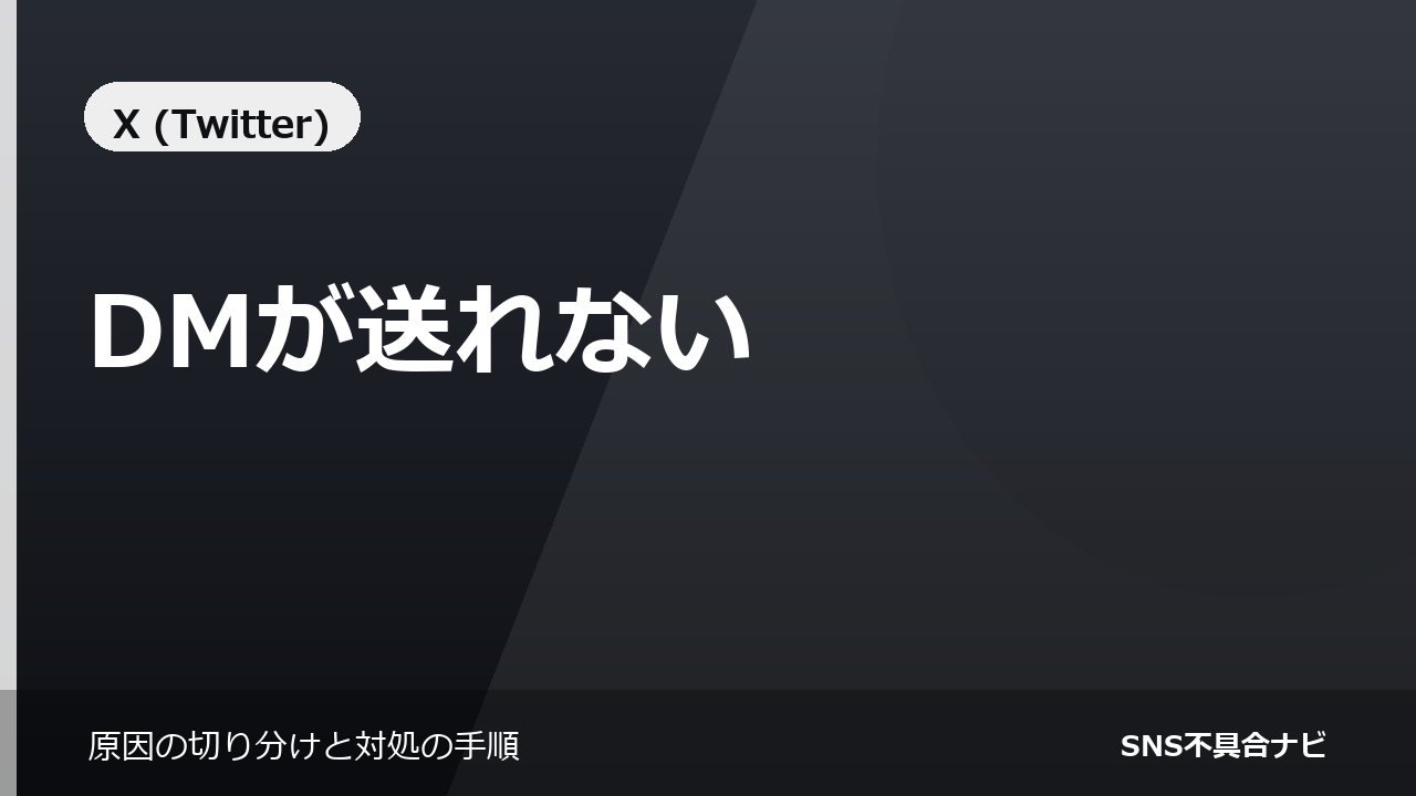 XでDMが送れないときの対処法｜相手の設定か制限かを見分ける