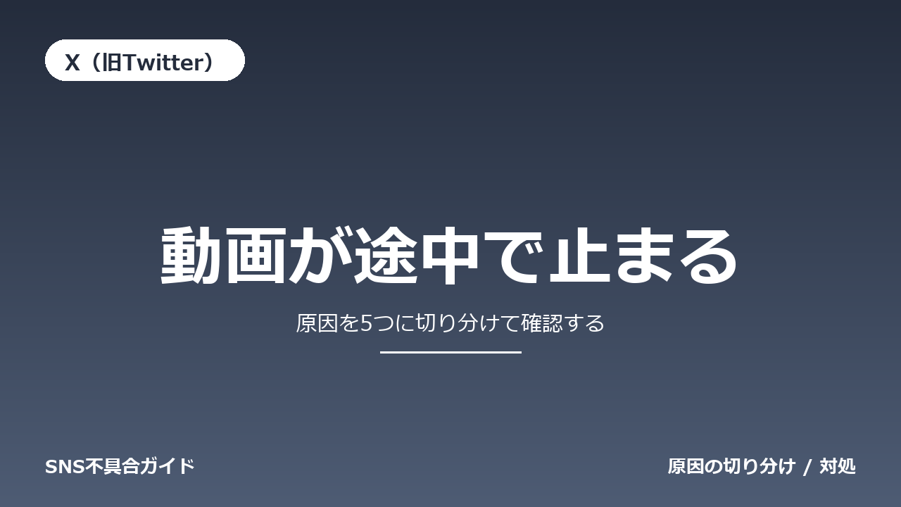 X(旧Twitter)で動画が途中で止まるときの対処法