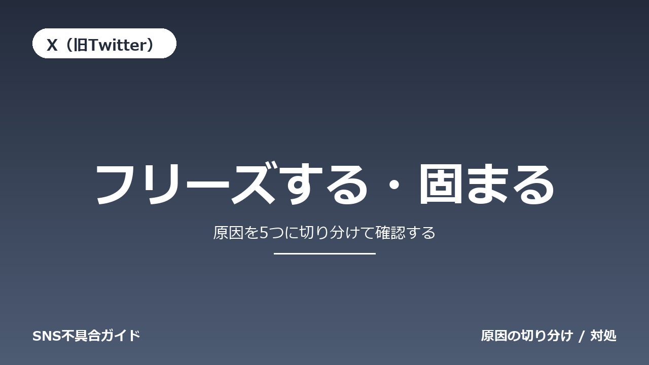 X(旧Twitter)でフリーズする・固まるときの対処法