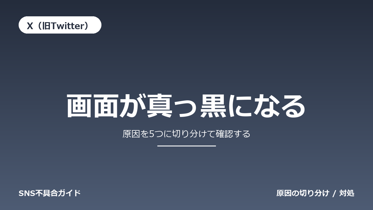 X（旧Twitter）で画面が真っ黒になるときの対処法