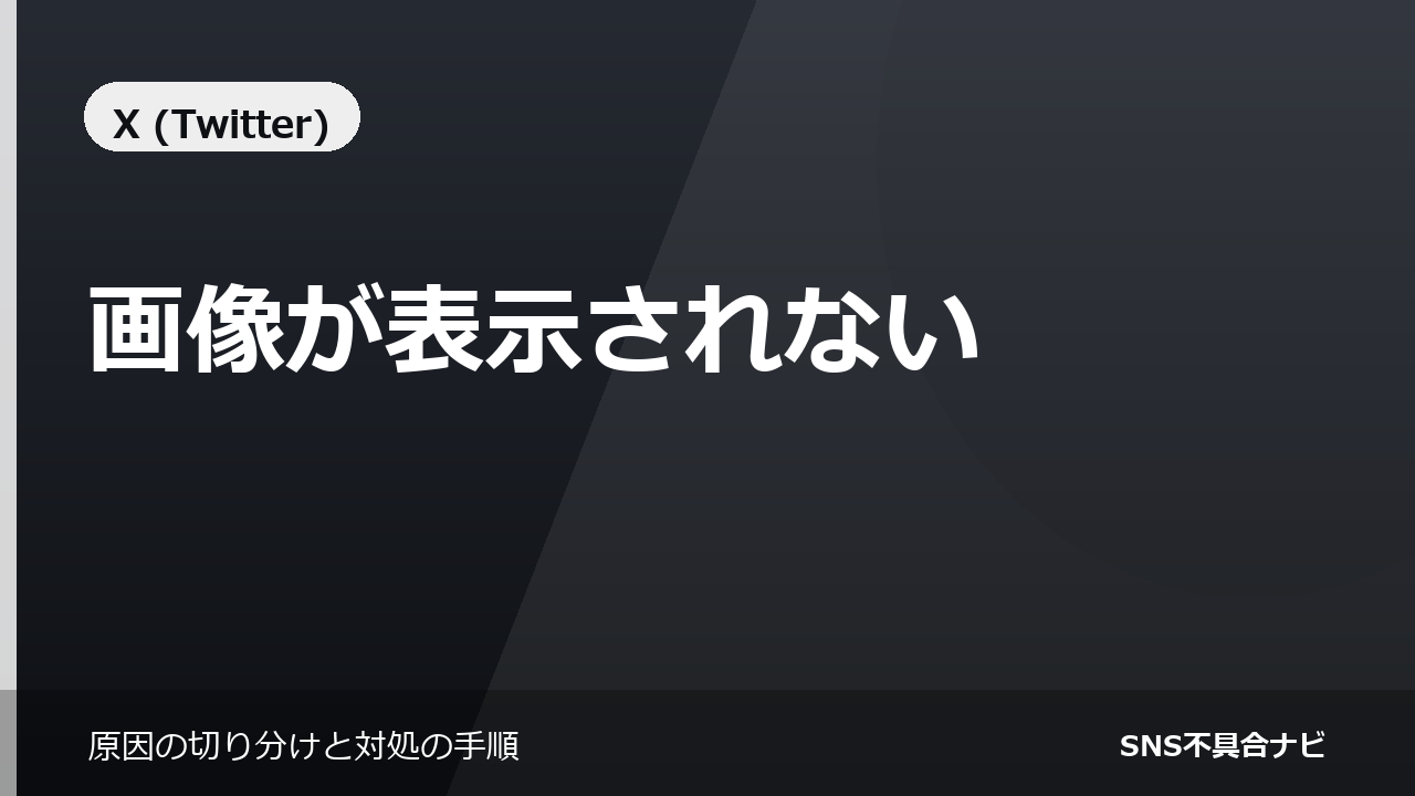 Xで画像が表示されないときの対処法