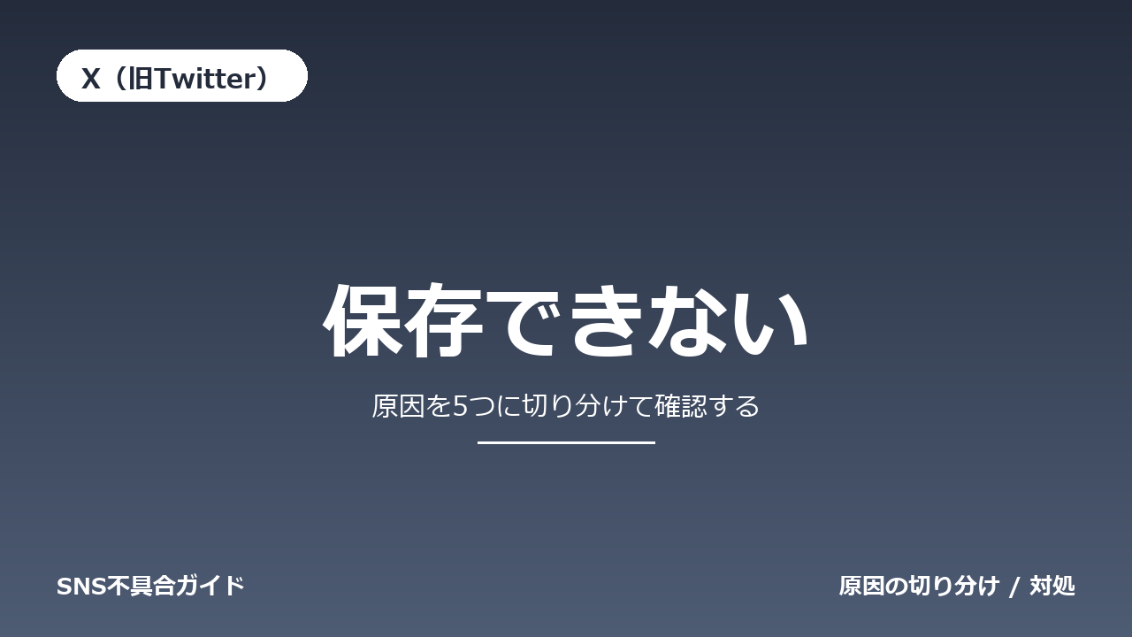 X(旧Twitter)で保存できないときの対処法