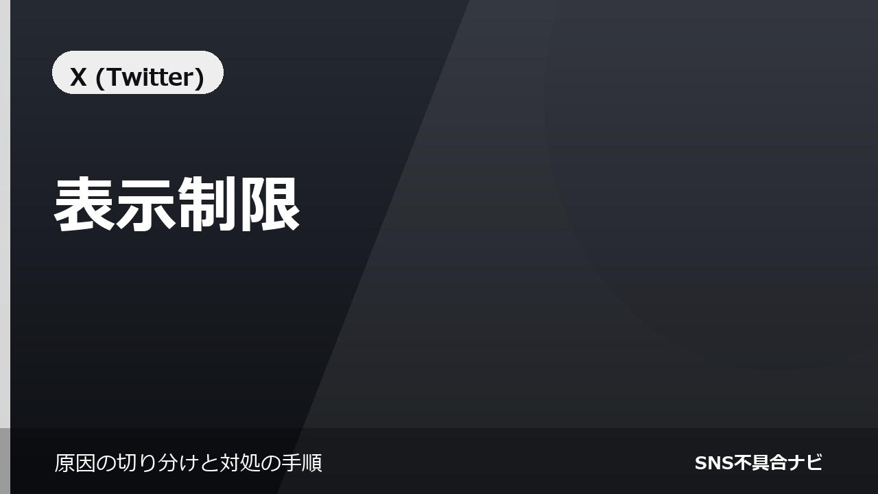 Xの表示制限とは｜閲覧できる件数に上限がある仕組み