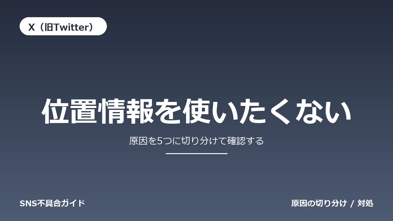 X(旧Twitter)で位置情報を使いたくないときの対処法