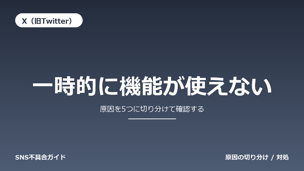 X(旧Twitter)で一時的に機能が使えないときの対処法