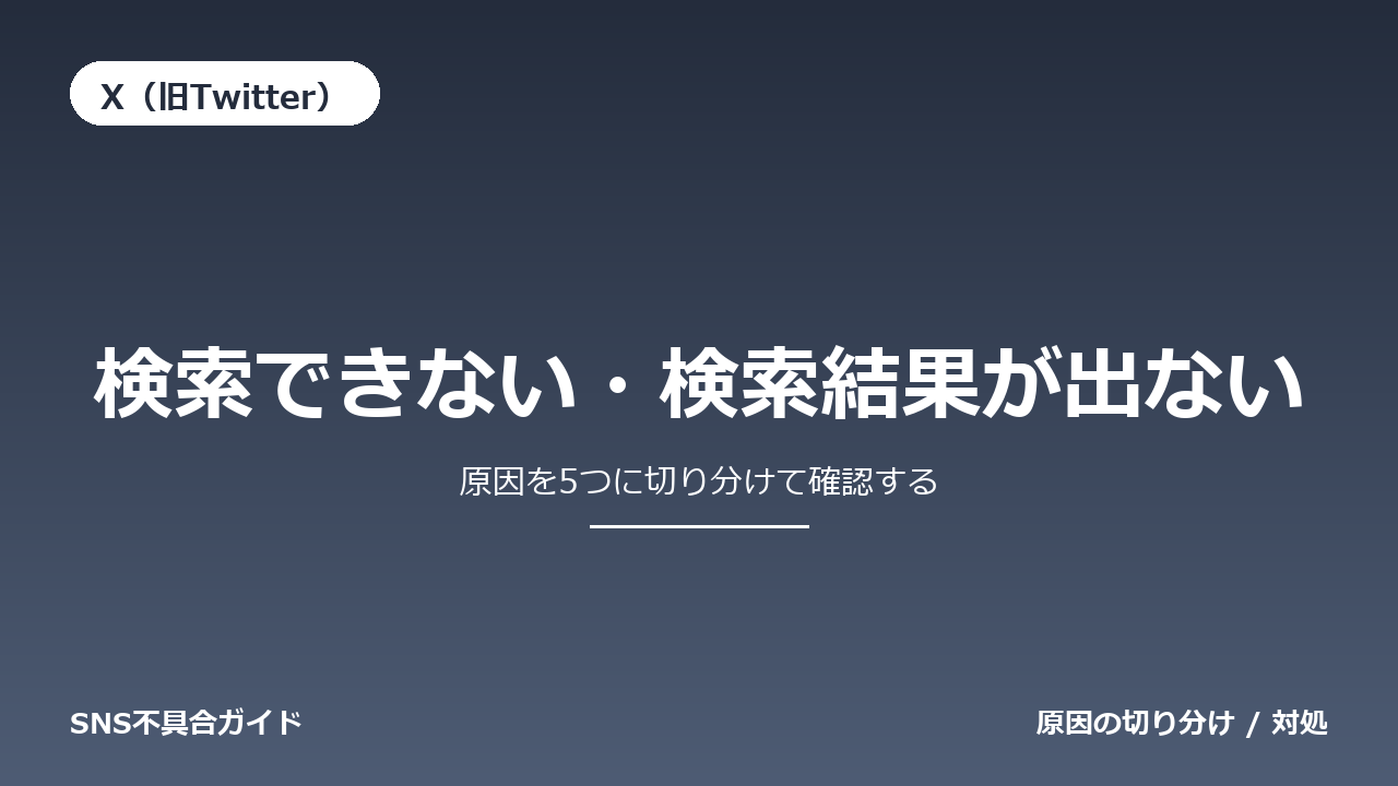 X（旧Twitter）で検索できない・検索結果が出ないときの対処法