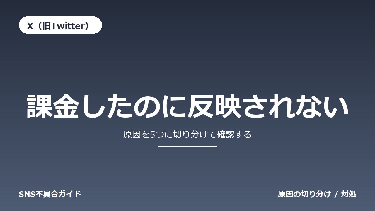 X（旧Twitter）で課金したのに反映されないときの対処法