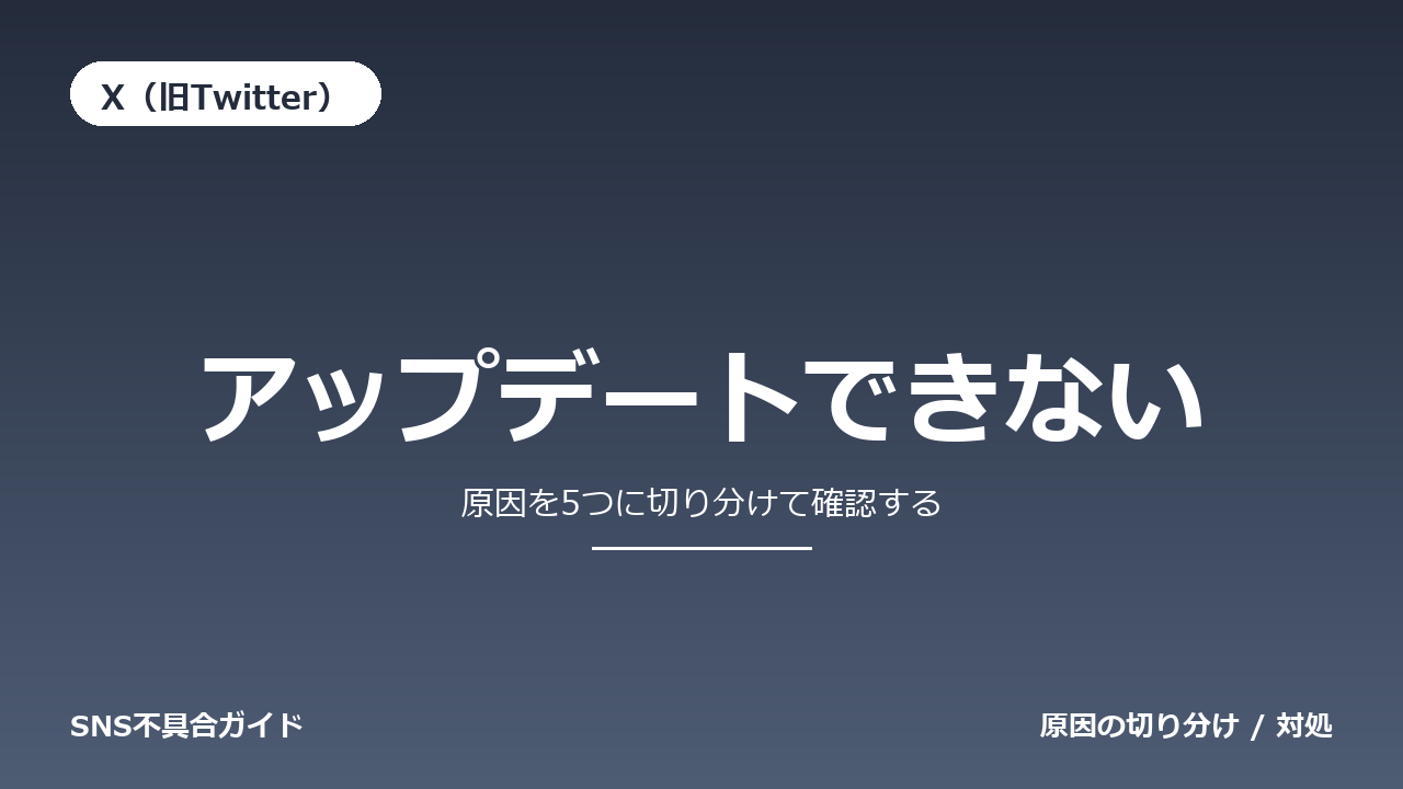 X（旧Twitter）でアップデートできないときの対処法