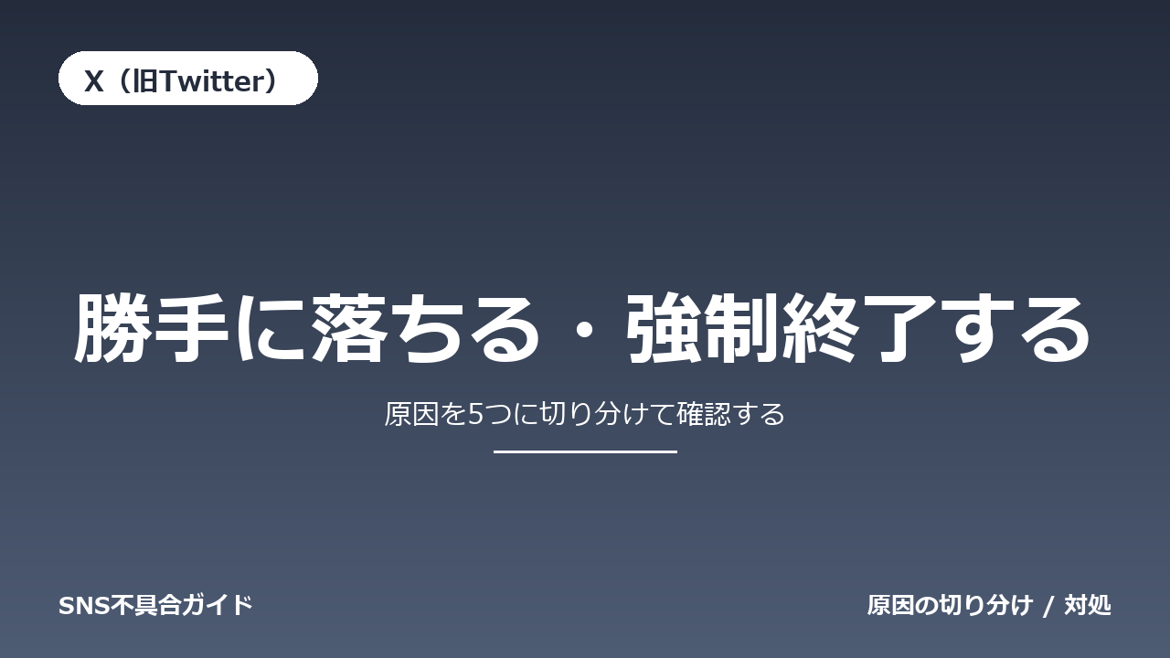 X（旧Twitter）で勝手に落ちる・強制終了するときの対処法