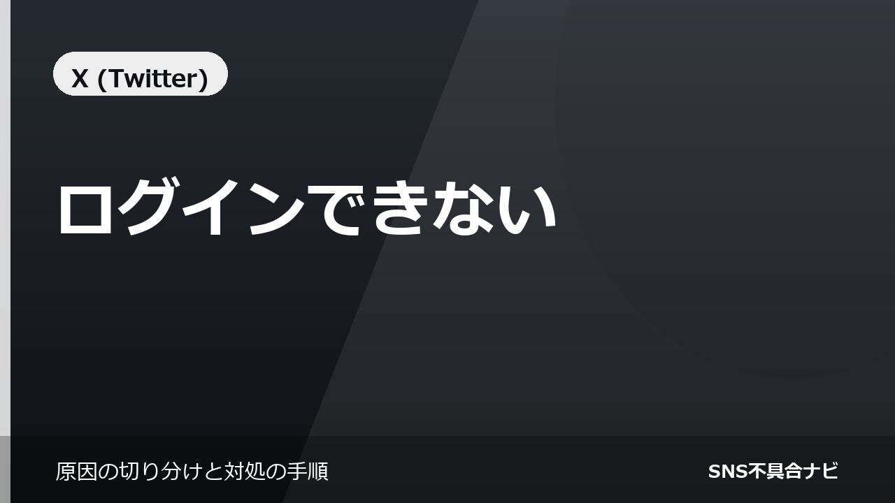 X（旧Twitter）にログインできないときの対処法