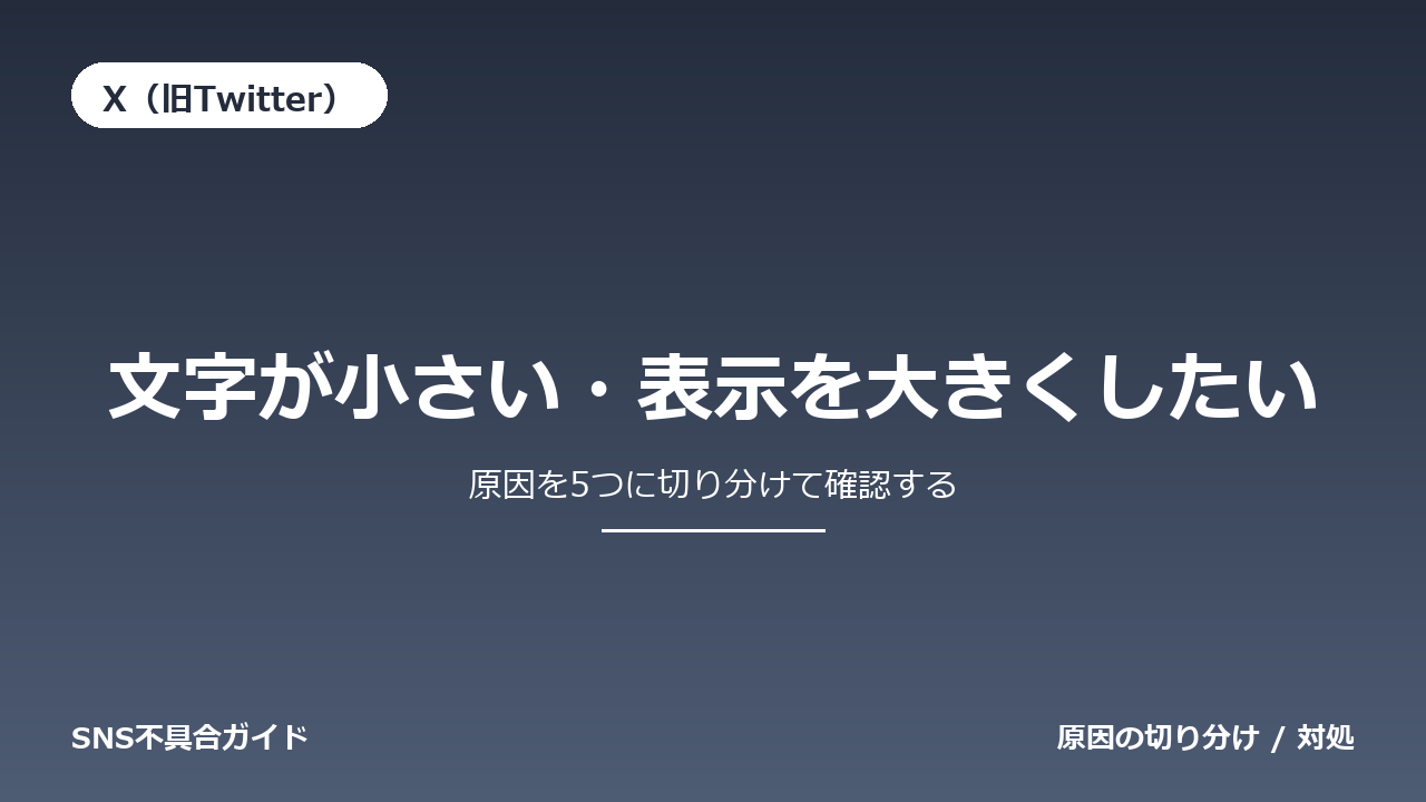 X（旧Twitter）で文字が小さい・表示を大きくしたいときの対処法