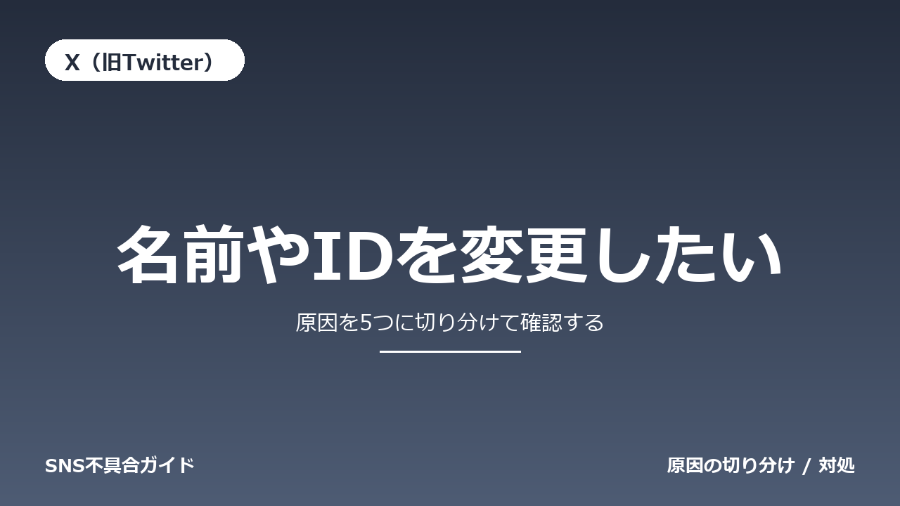 X（旧Twitter）で名前やIDを変更したいときの対処法
