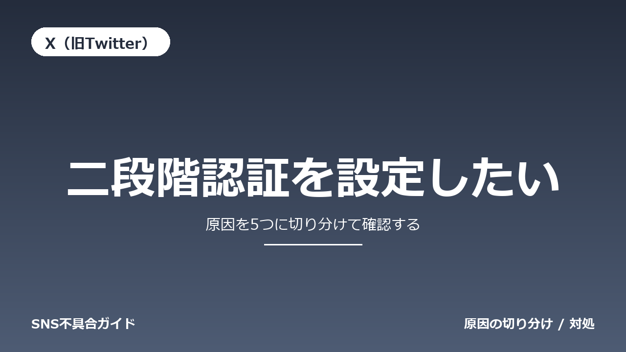 X（旧Twitter）で二段階認証を設定したいときの対処法
