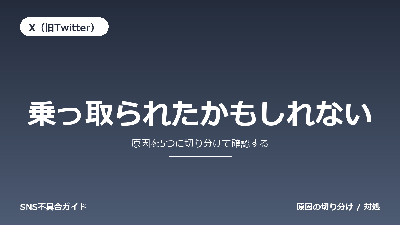 X(旧Twitter)で乗っ取られたかもしれないときの対処法