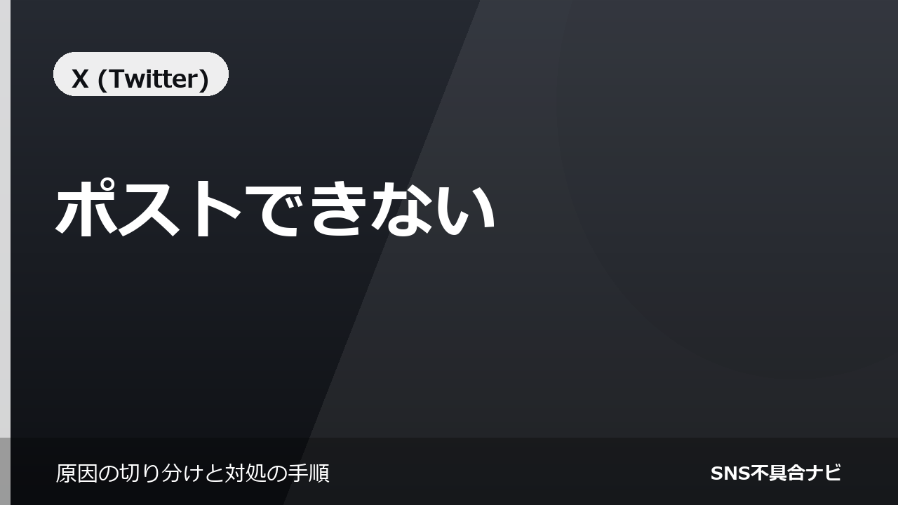 Xでポストできないときの対処法｜制限とエラーの見分け方