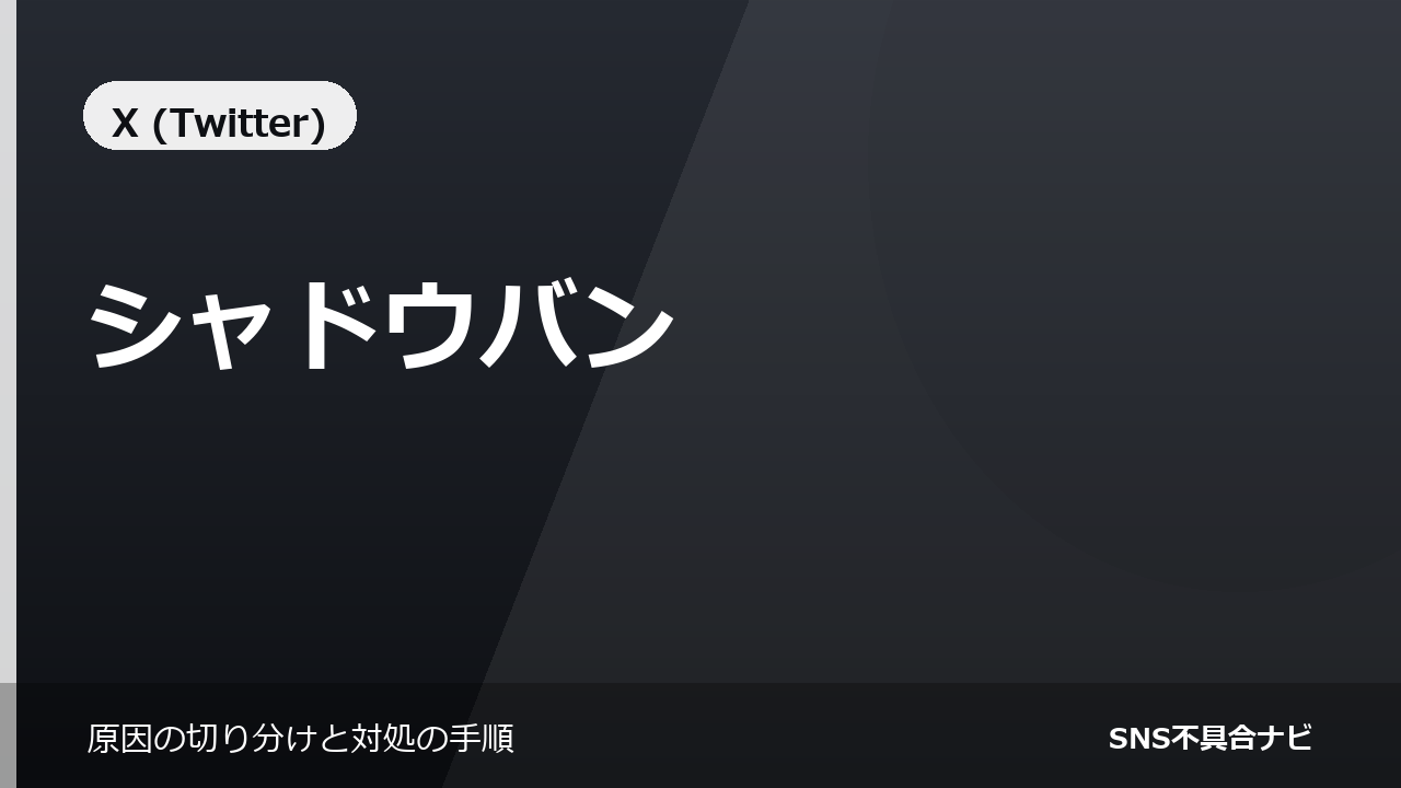 Xのシャドウバンの確認方法｜判定できることとできないこと