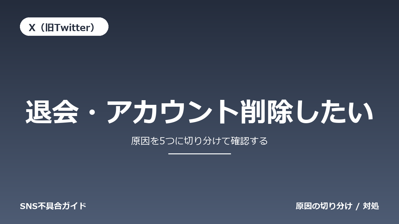 X（旧Twitter）で退会・アカウント削除したいときの対処法
