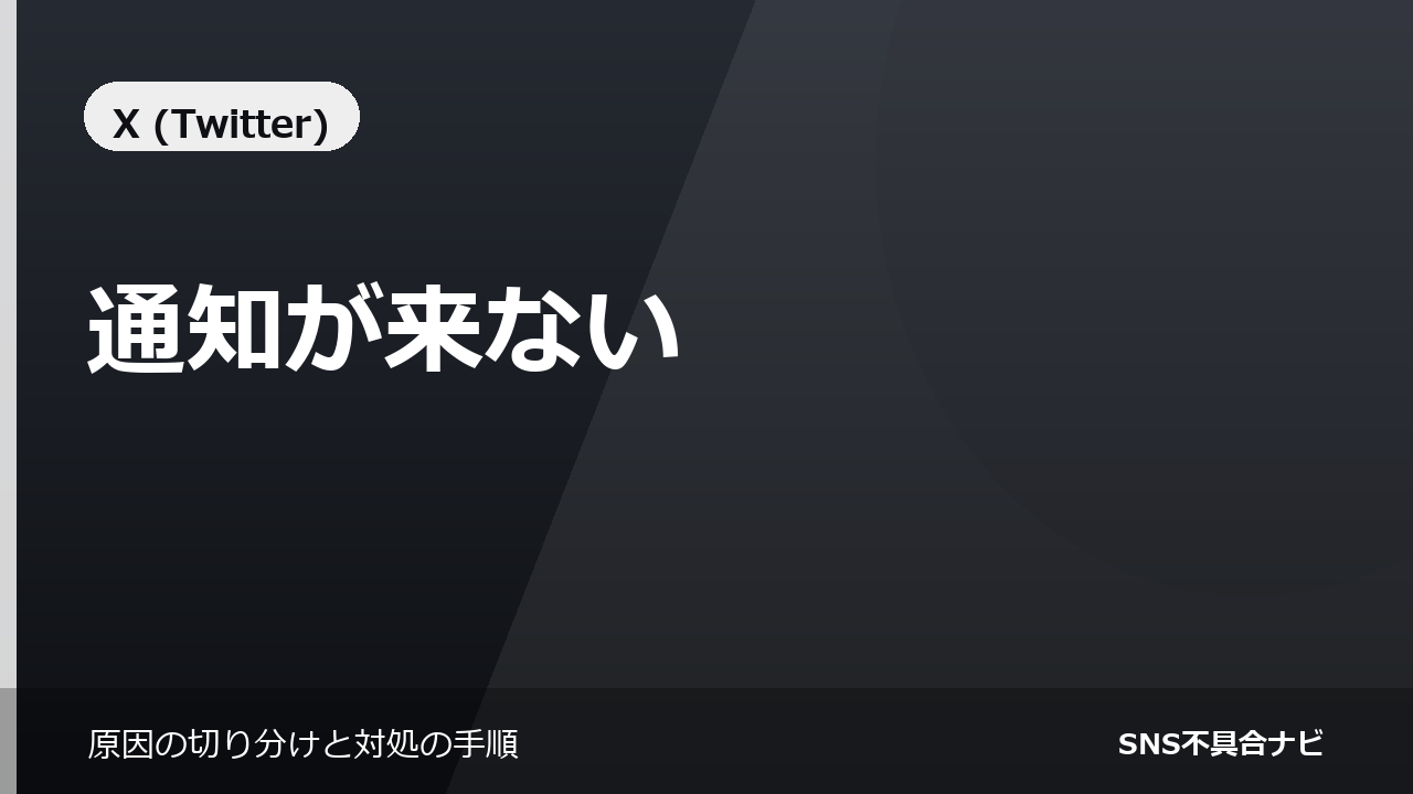 Xの通知が来ないときの対処法