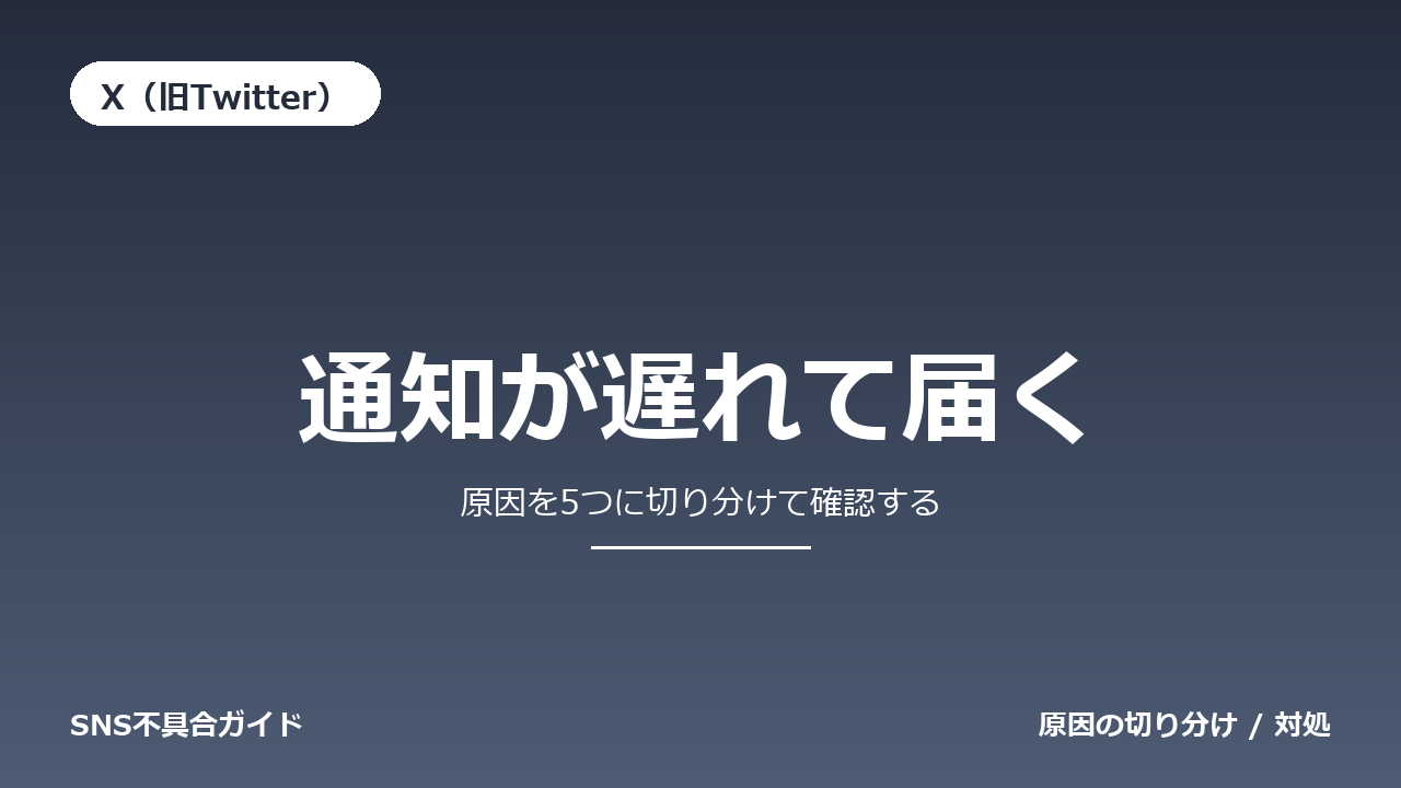 X(旧Twitter)で通知が遅れて届くときの対処法