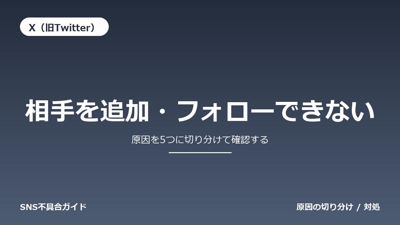 X（旧Twitter）で相手を追加・フォローできないときの対処法