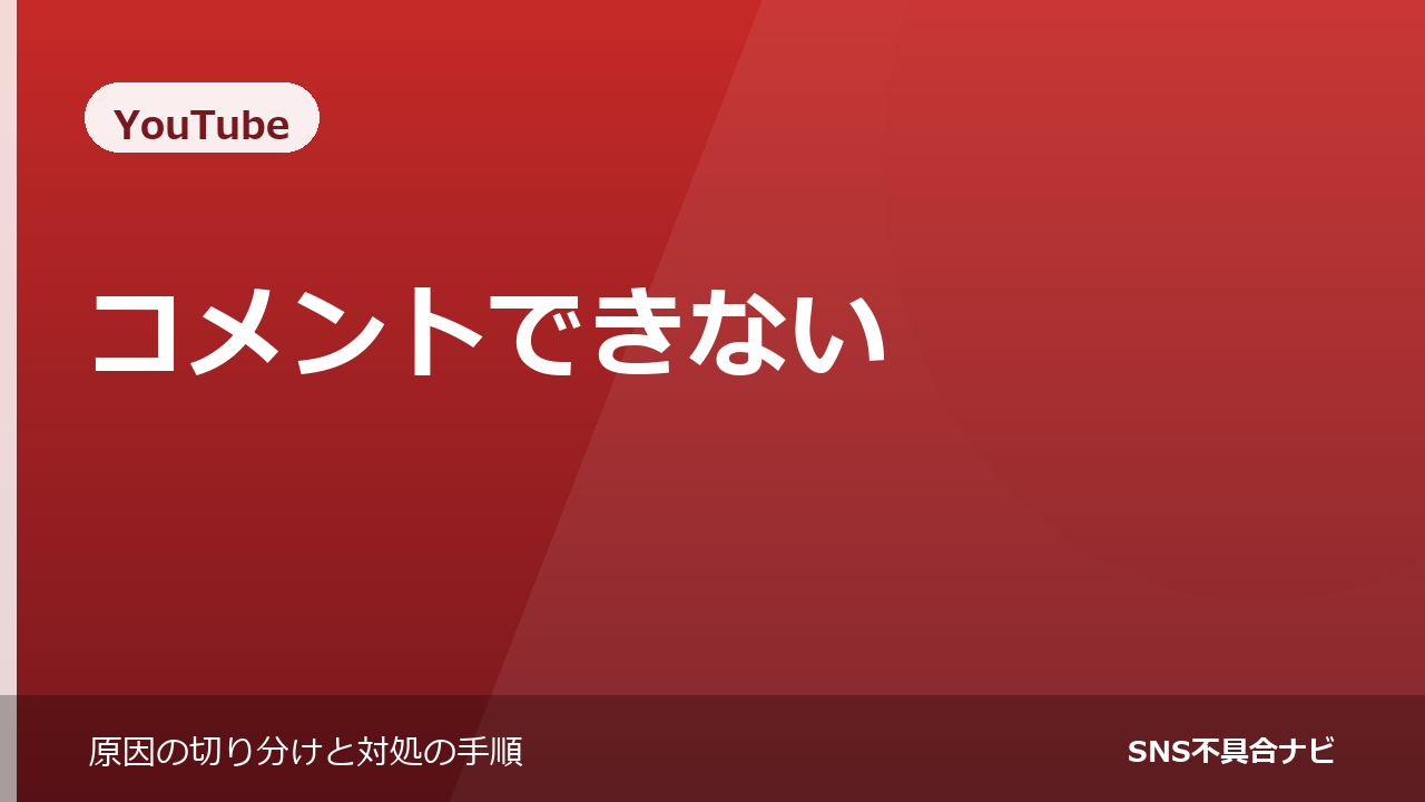 YouTubeでコメントできないときの対処法