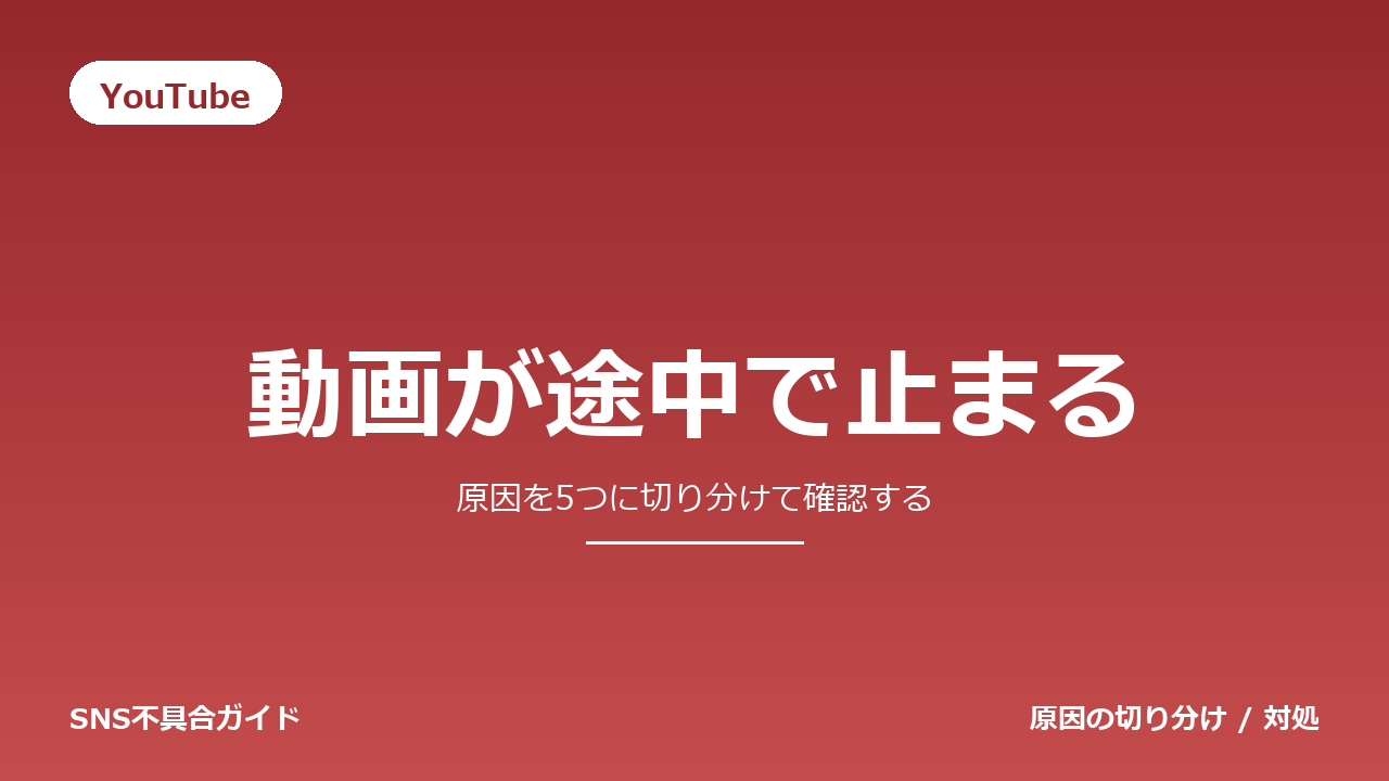 YouTubeで動画が途中で止まるときの対処法