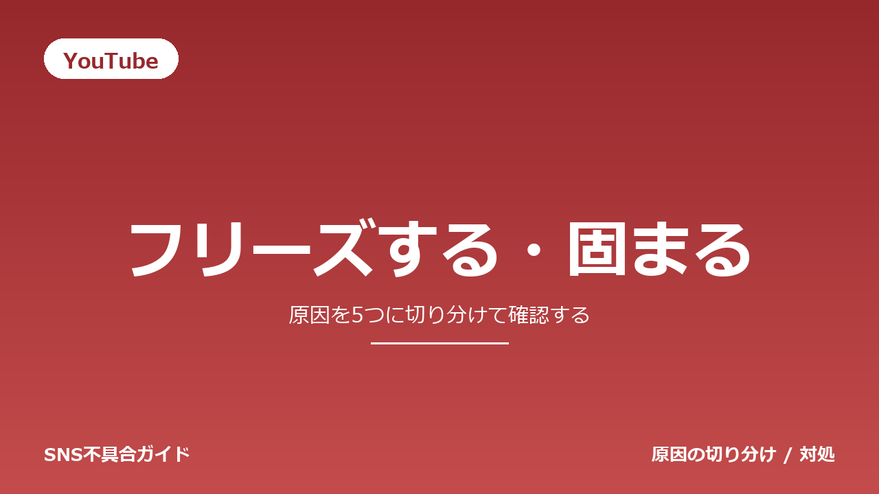 YouTubeでフリーズする・固まるときの対処法
