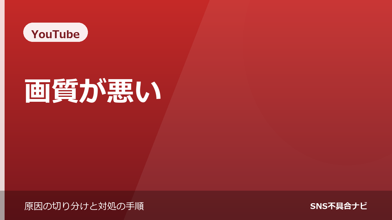 YouTubeの画質が悪いときの対処法｜自動で下がる仕組み