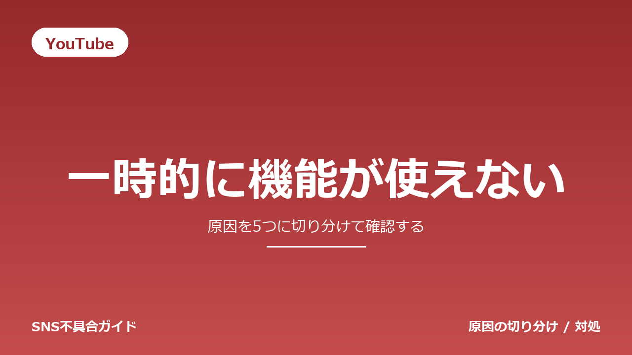 YouTubeで一時的に機能が使えないときの対処法