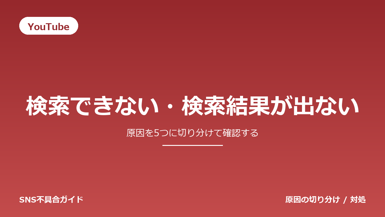 YouTubeで検索できない・検索結果が出ないときの対処法