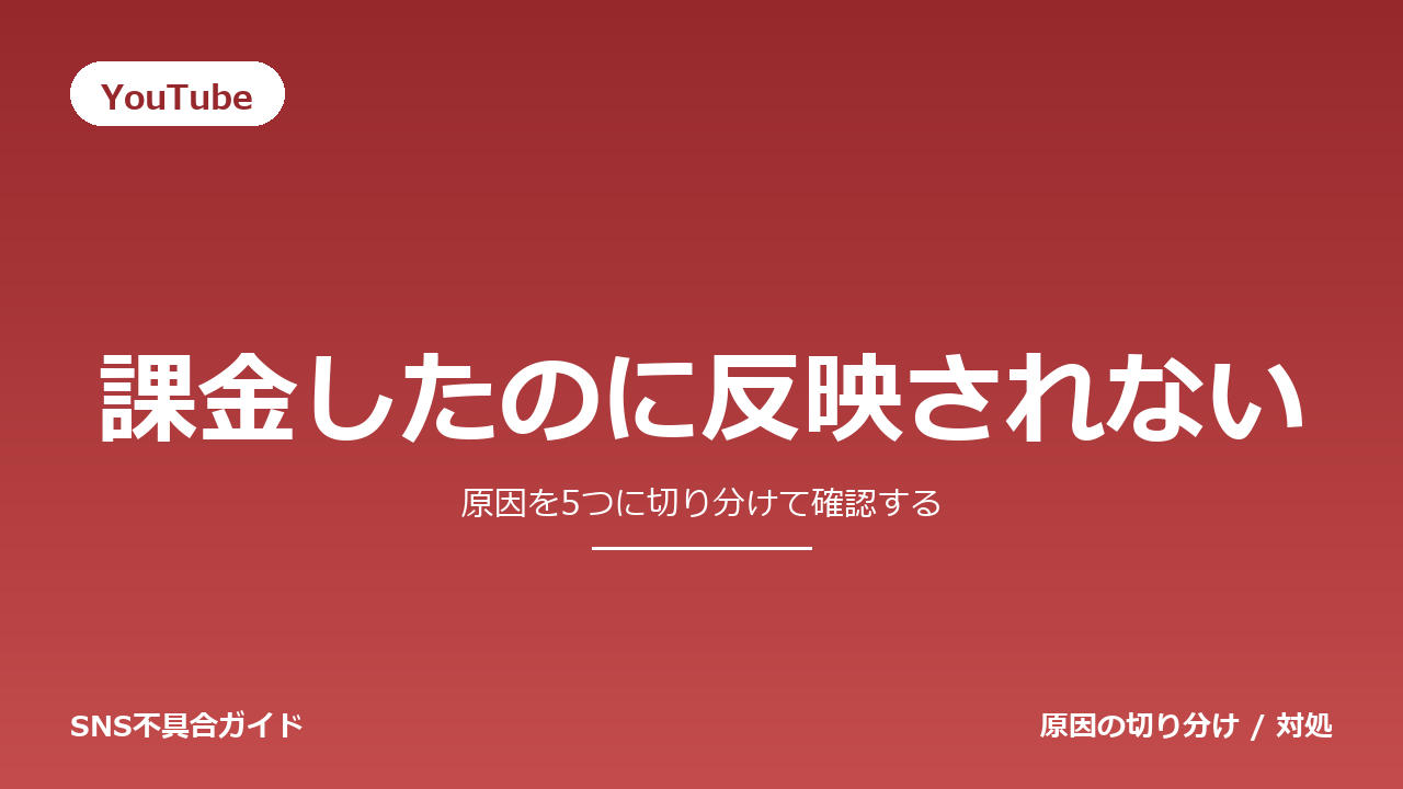YouTubeで課金したのに反映されないときの対処法
