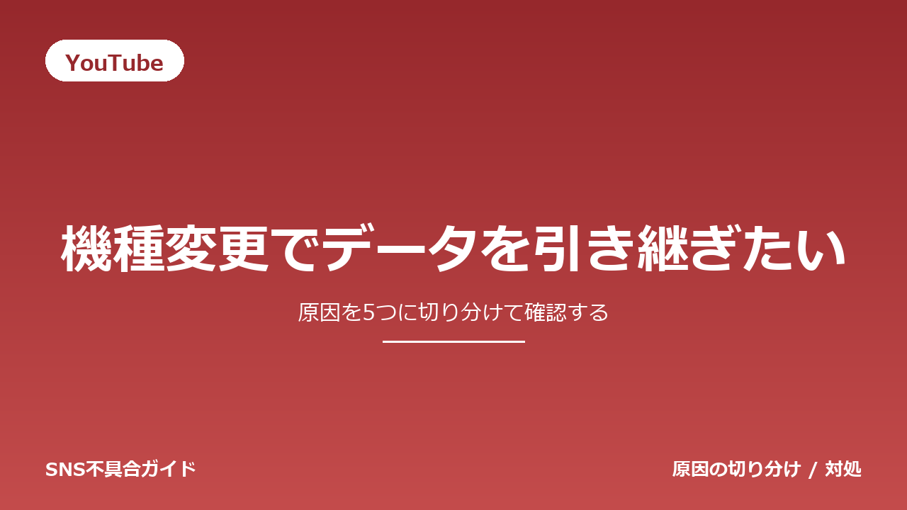 YouTubeで機種変更でデータを引き継ぎたいときの対処法