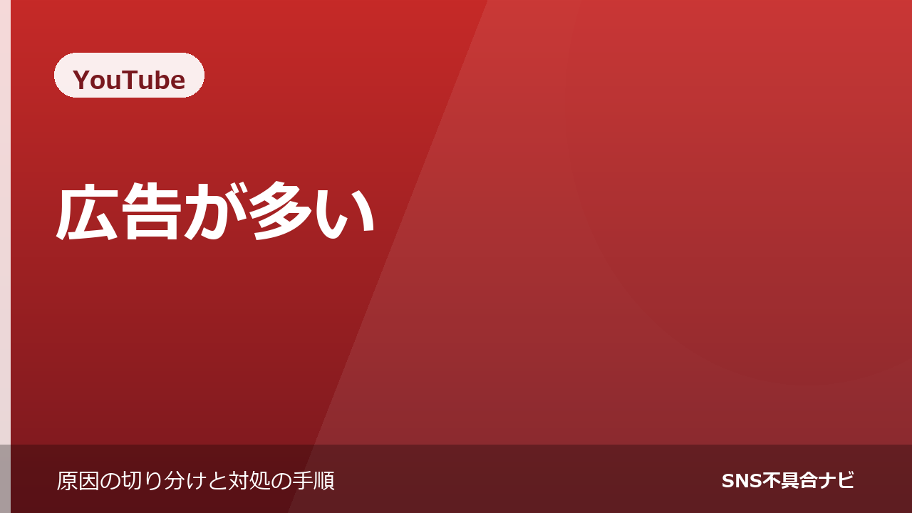 YouTubeの広告が多いときの対処法｜正規の減らし方