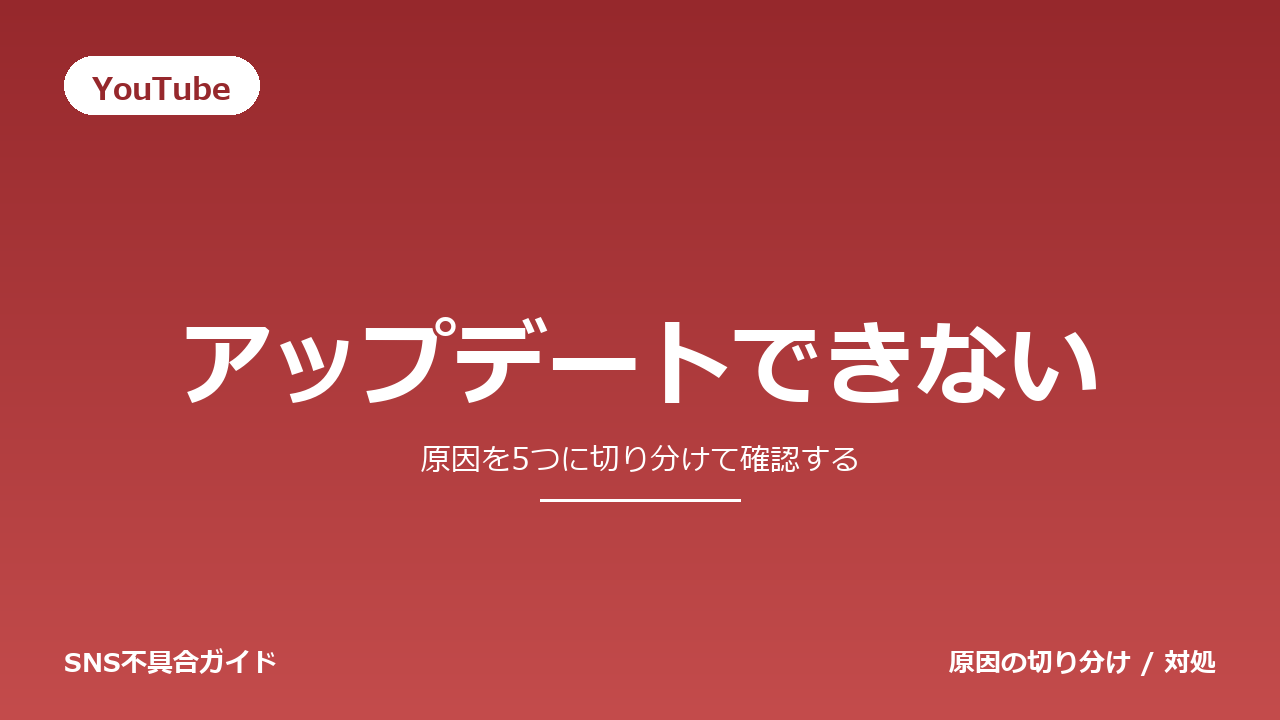 YouTubeでアップデートできないときの対処法