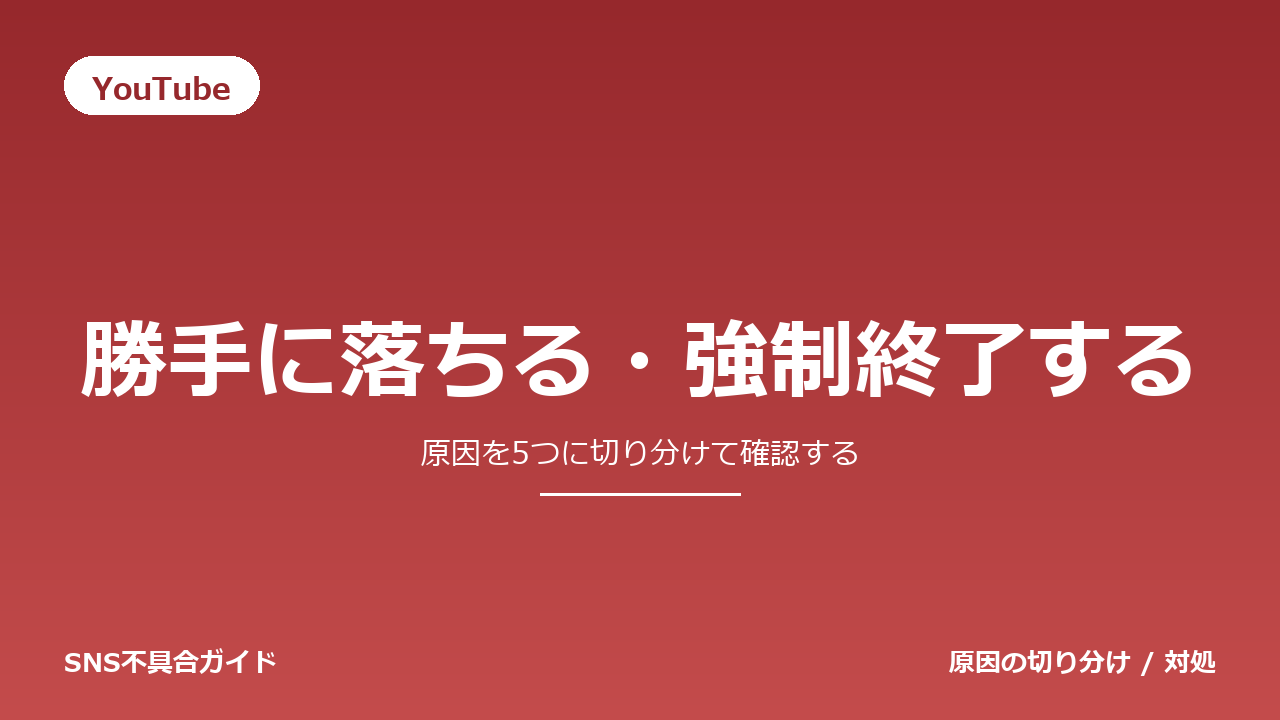 YouTubeで勝手に落ちる・強制終了するときの対処法