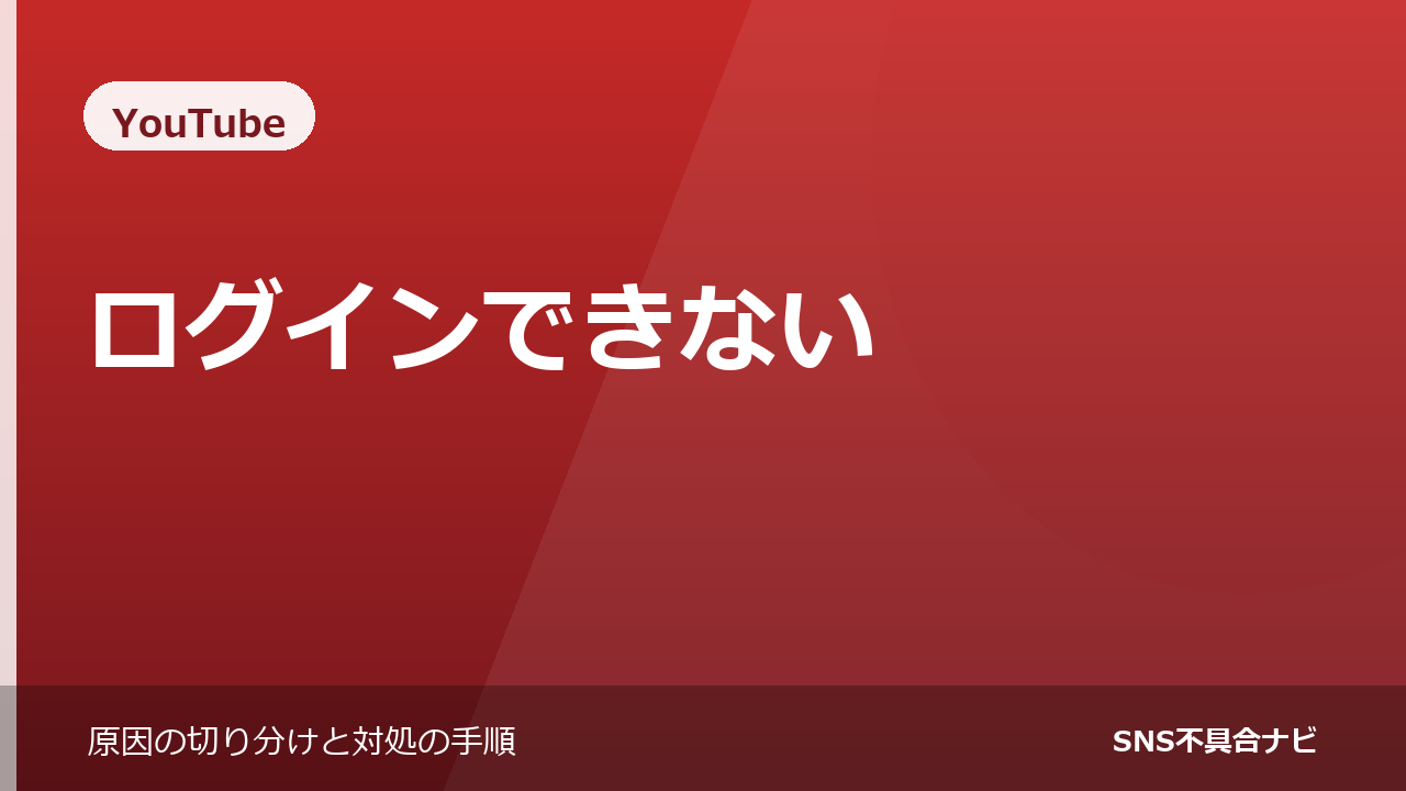 YouTubeにログインできないときの対処法