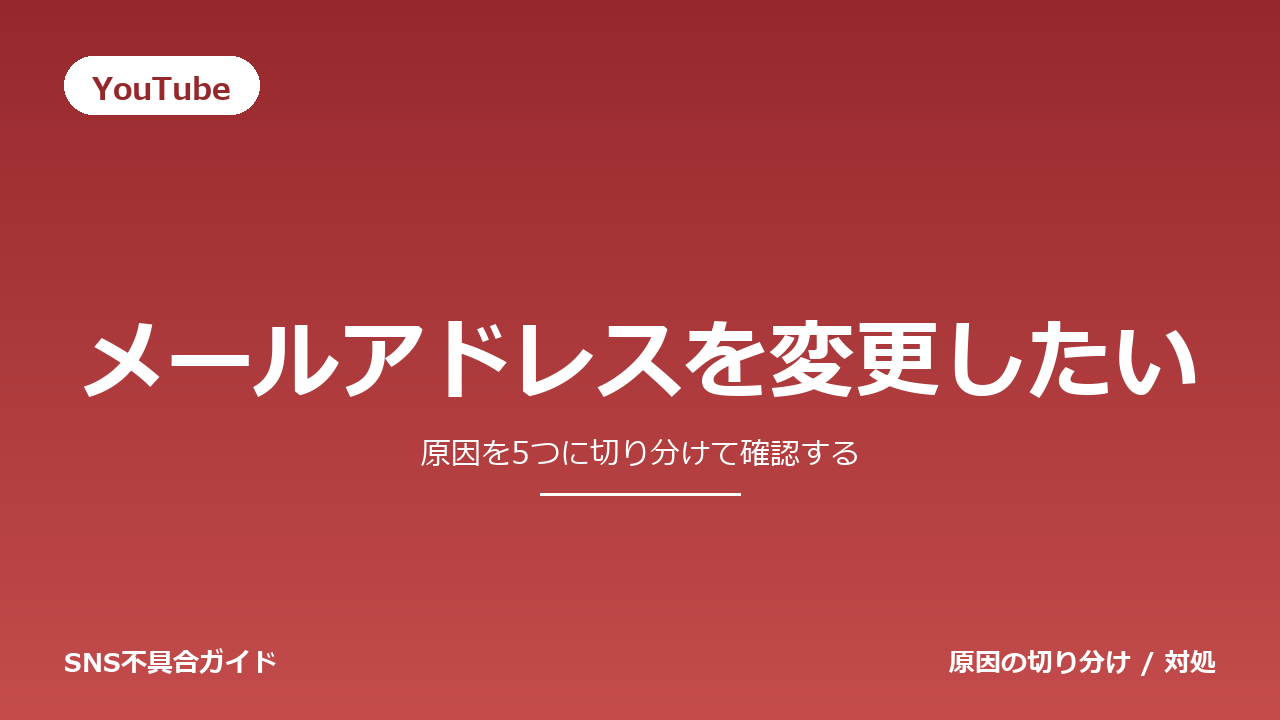 YouTubeでメールアドレスを変更したいときの対処法
