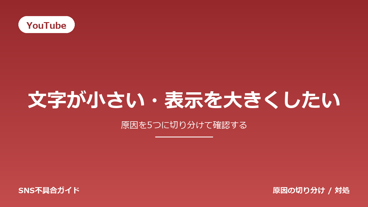 YouTubeで文字が小さい・表示を大きくしたいときの対処法