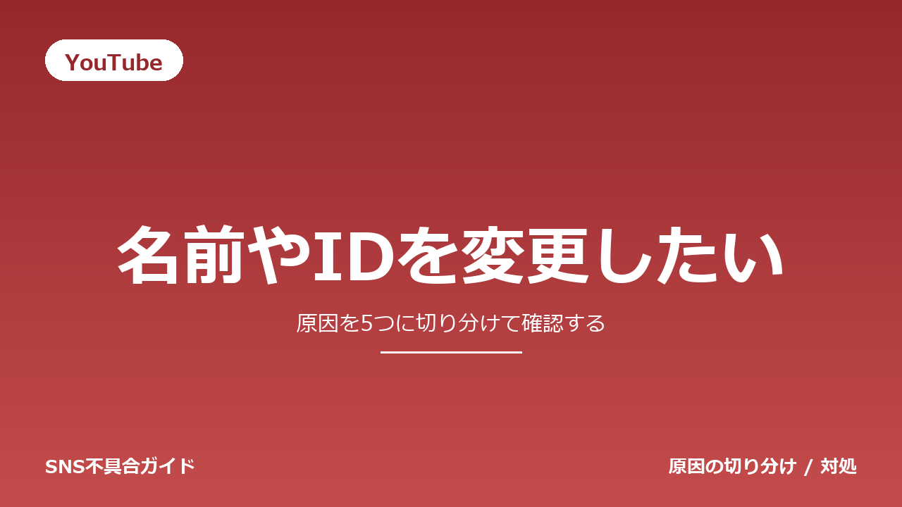 YouTubeで名前やIDを変更したいときの対処法