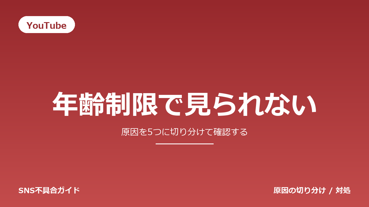 YouTubeで年齢制限で見られないときの対処法