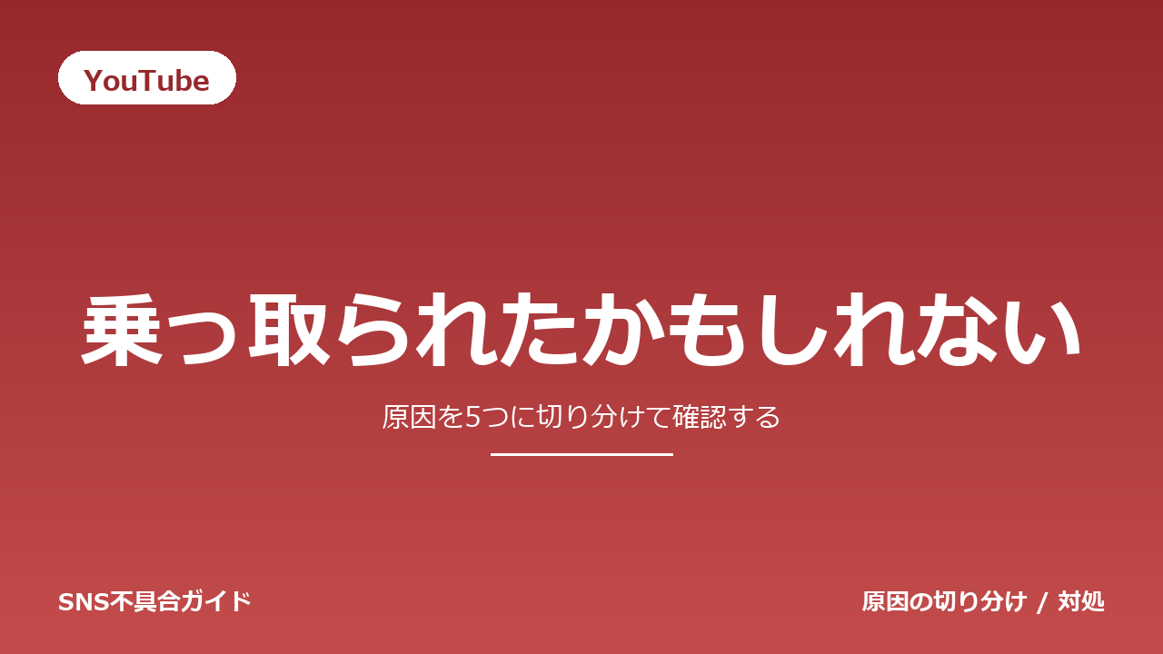 YouTubeで乗っ取られたかもしれないときの対処法
