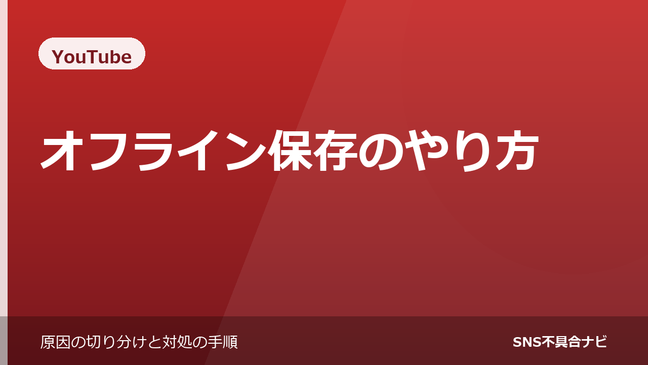 YouTubeのオフライン保存のやり方と、できないときの原因