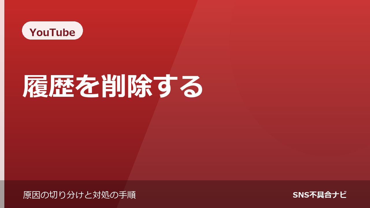 YouTubeの履歴を削除する方法｜視聴履歴と検索履歴