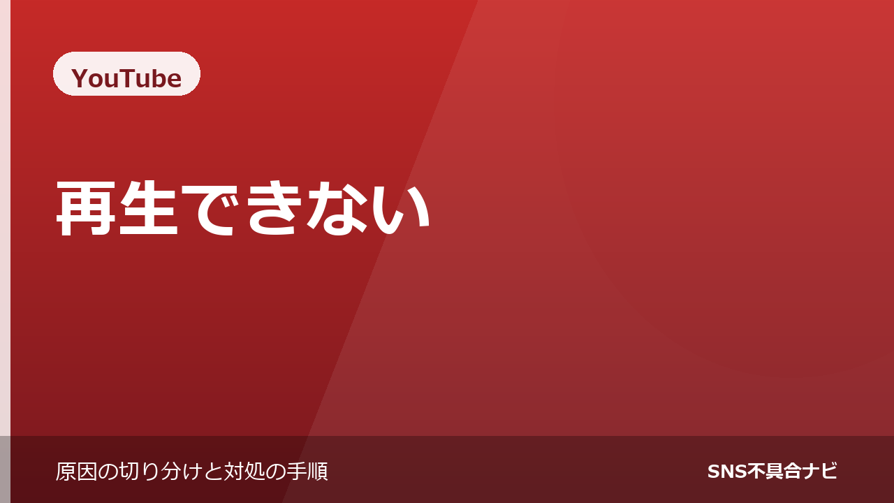 YouTubeが再生できないときの対処法｜症状別に切り分ける