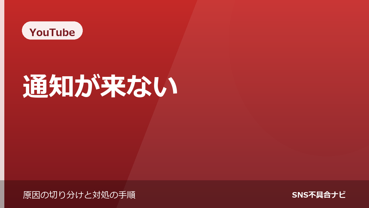 YouTubeの通知が来ないときの対処法