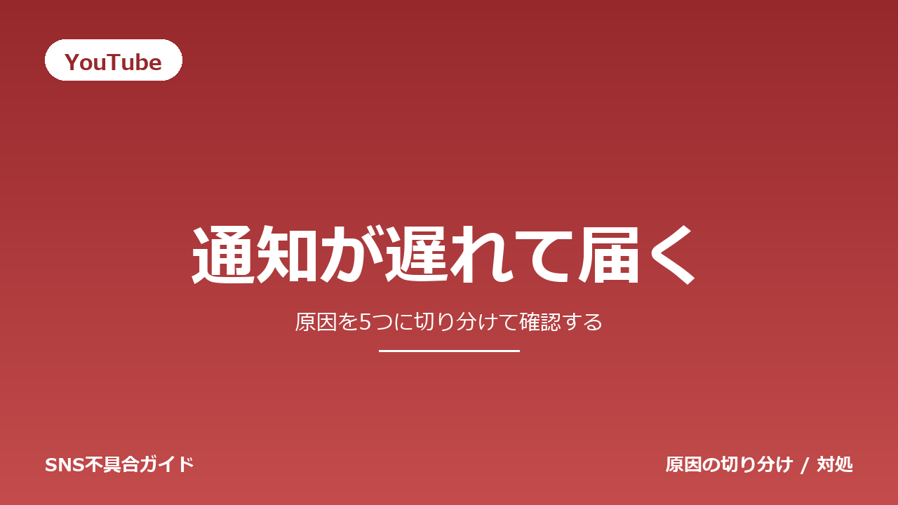 YouTubeで通知が遅れて届くときの対処法