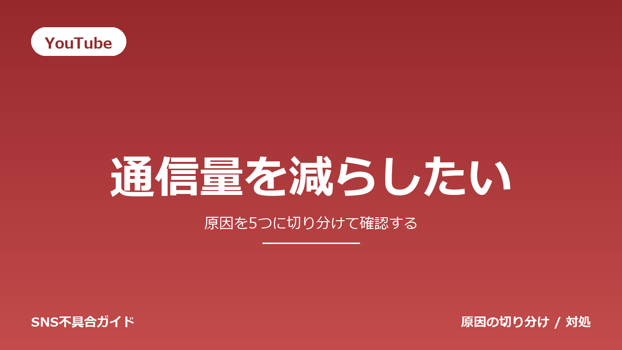 YouTubeで通信量を減らしたいときの対処法
