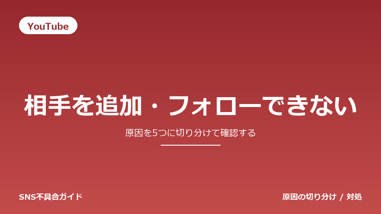 YouTubeで相手を追加・フォローできないときの対処法